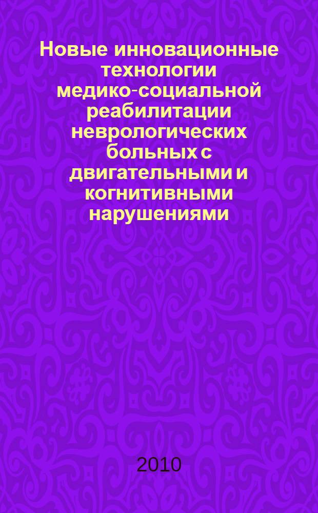 Новые инновационные технологии медико-социальной реабилитации неврологических больных с двигательными и когнитивными нарушениями : методическое пособие