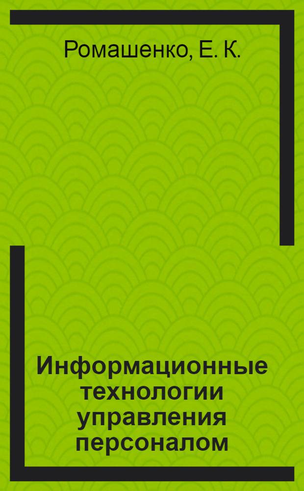 Информационные технологии управления персоналом: презентационные материалы