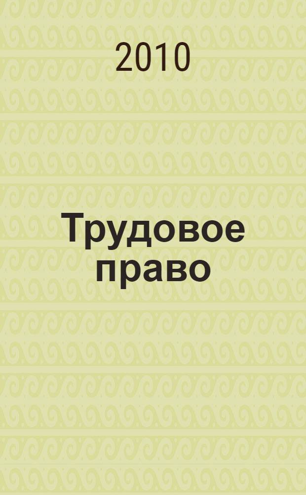 Трудовое право: презентационные материалы