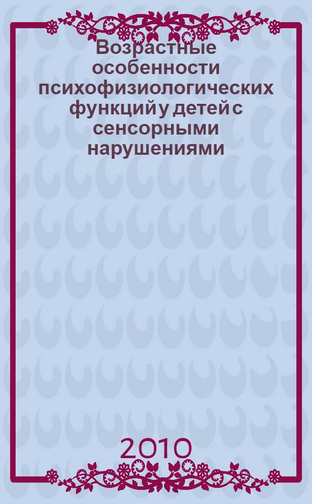 Возрастные особенности психофизиологических функций у детей с сенсорными нарушениями : монография