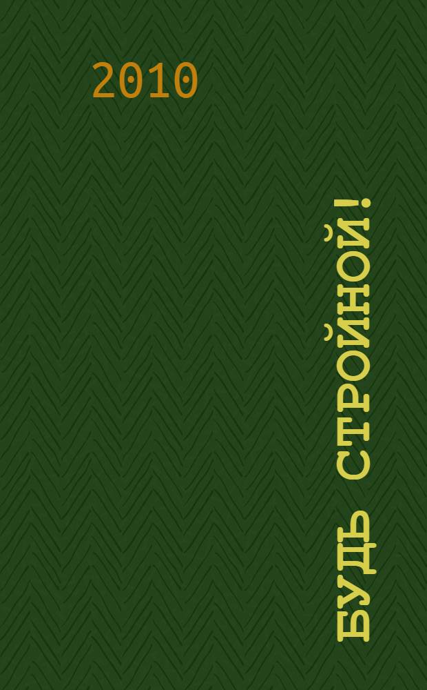 Будь стройной! : рецепт здоровья и отличной фигуры для тех, кто разочаровался в диетах