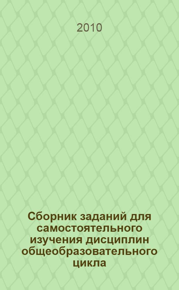 Сборник заданий для самостоятельного изучения дисциплин общеобразовательного цикла