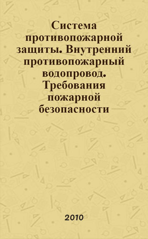 Система противопожарной защиты. Внутренний противопожарный водопровод. Требования пожарной безопасности // Свод правил пожарной безопасности. .