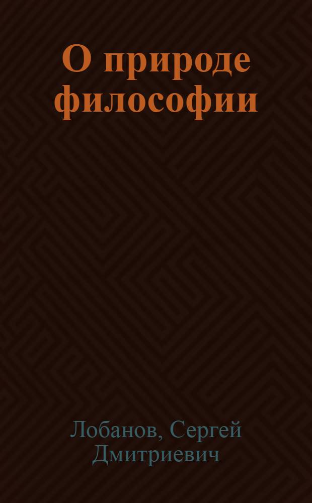 О природе философии : монография