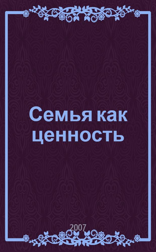 Семья как ценность: состояние и перспективы : сборник научных трудов