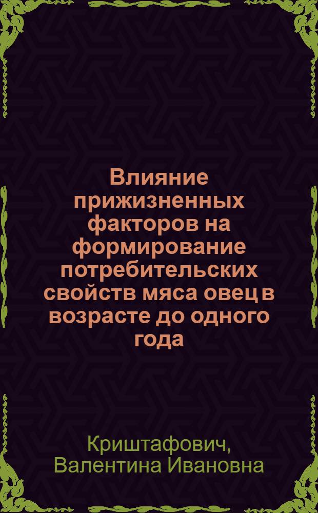 Влияние прижизненных факторов на формирование потребительских свойств мяса овец в возрасте до одного года : монография