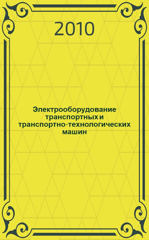 Электрооборудование транспортных и транспортно-технологических машин : учебное пособие для студентов высших учебных заведений по специальности "Сервис транспортных и технологических машин и оборудования (автомобильный транспорт)" направления подготовки "Эксплуатация наземного транспорта и транспортного оборудования"