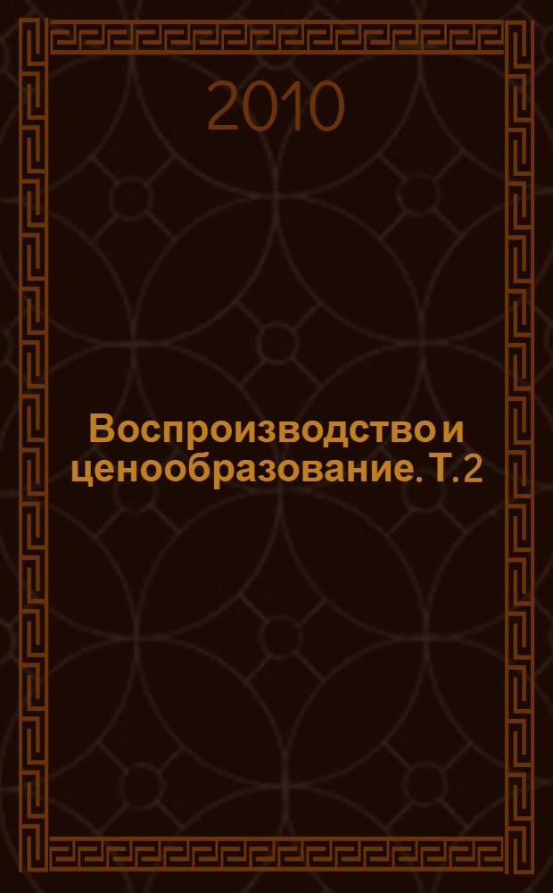 Воспроизводство и ценообразование. Т. 2 : Динамика продукции. Динамика цен капитальных вложений