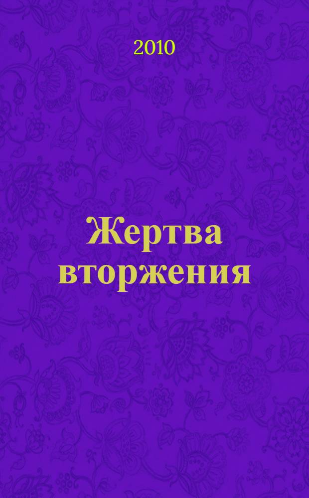 Жертва вторжения : фантастические повести и рассказы