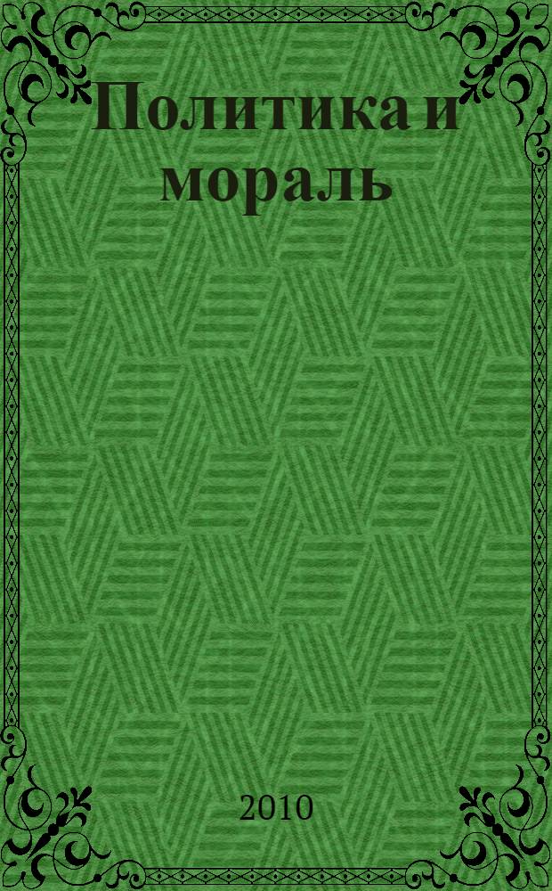 Политика и мораль: теория и методология : материалы методологического семинара
