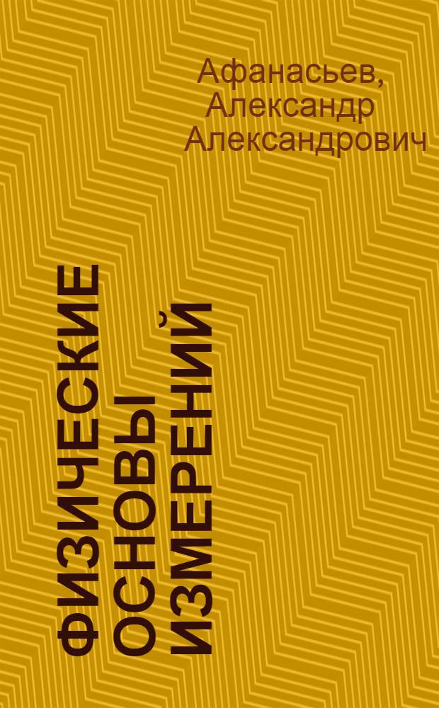Физические основы измерений : учебник : для студентов высших учебных заведений, обучающихся по направлению подготовки "Автоматизированные технологии и производства"
