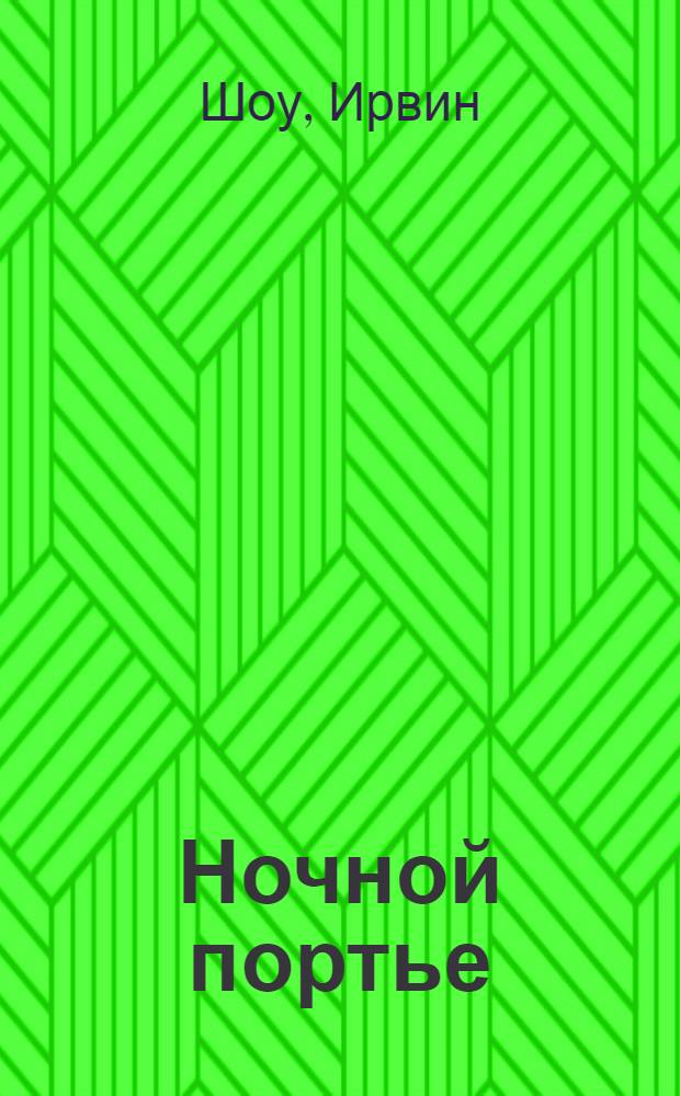 Ночной портье : роман