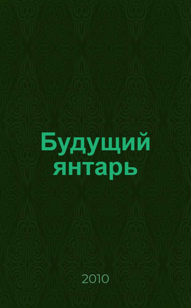 Будущий янтарь : книга стихов