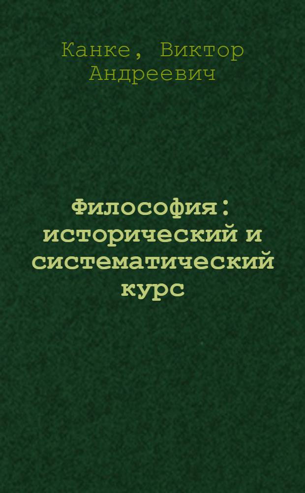 Философия : исторический и систематический курс : для студентов высших учебных заведений по дисциплине "Философия"