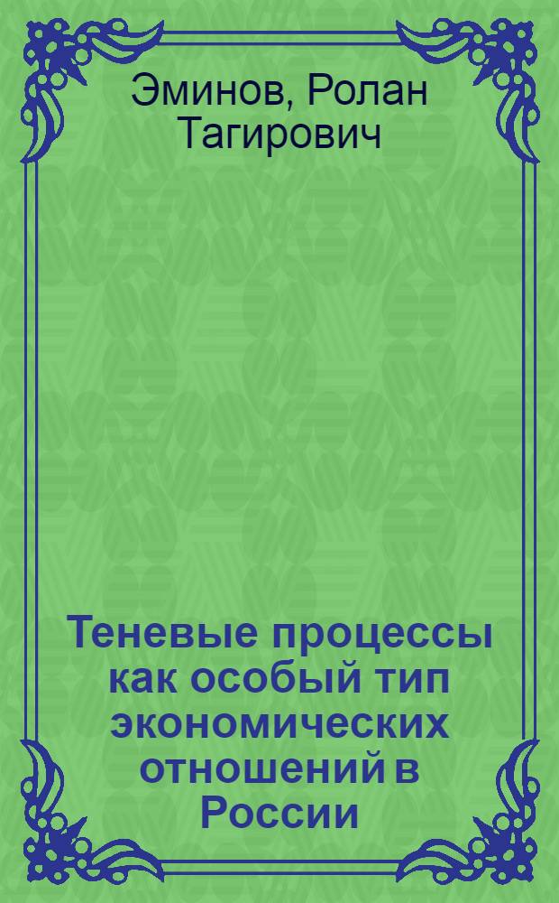Теневые процессы как особый тип экономических отношений в России