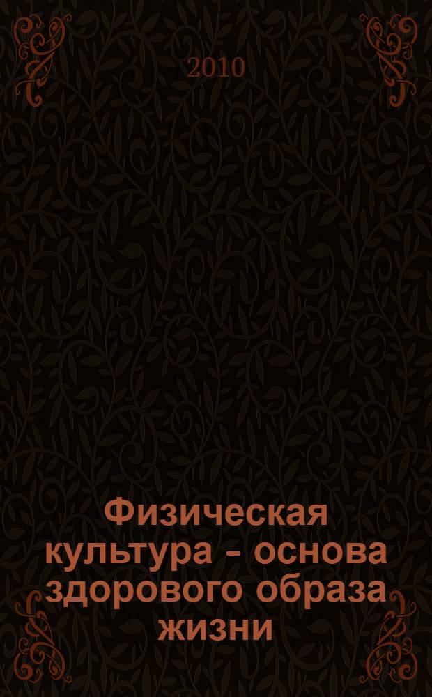 Физическая культура - основа здорового образа жизни : учебное пособие