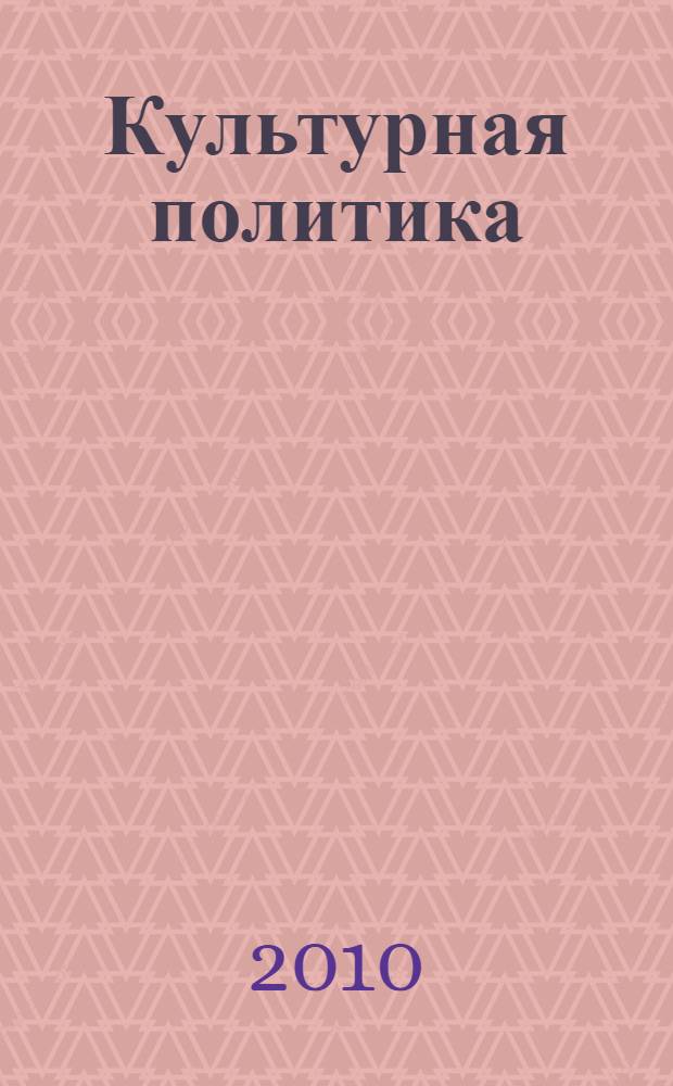 Культурная политика: теоретическое понятие и управленческая деятельность : лекции