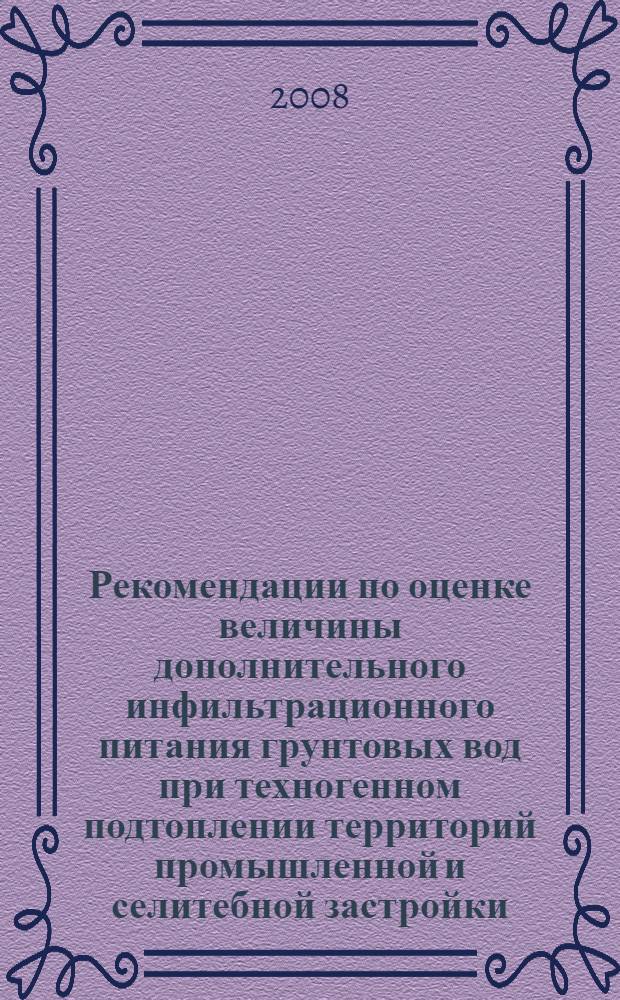 Рекомендации по оценке величины дополнительного инфильтрационного питания грунтовых вод при техногенном подтоплении территорий промышленной и селитебной застройки