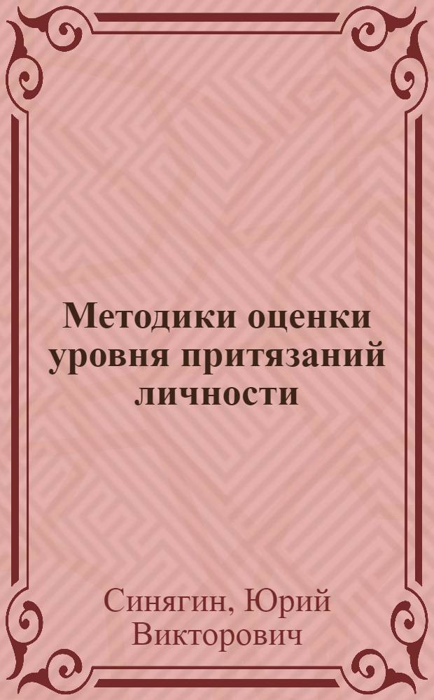 Методики оценки уровня притязаний личности