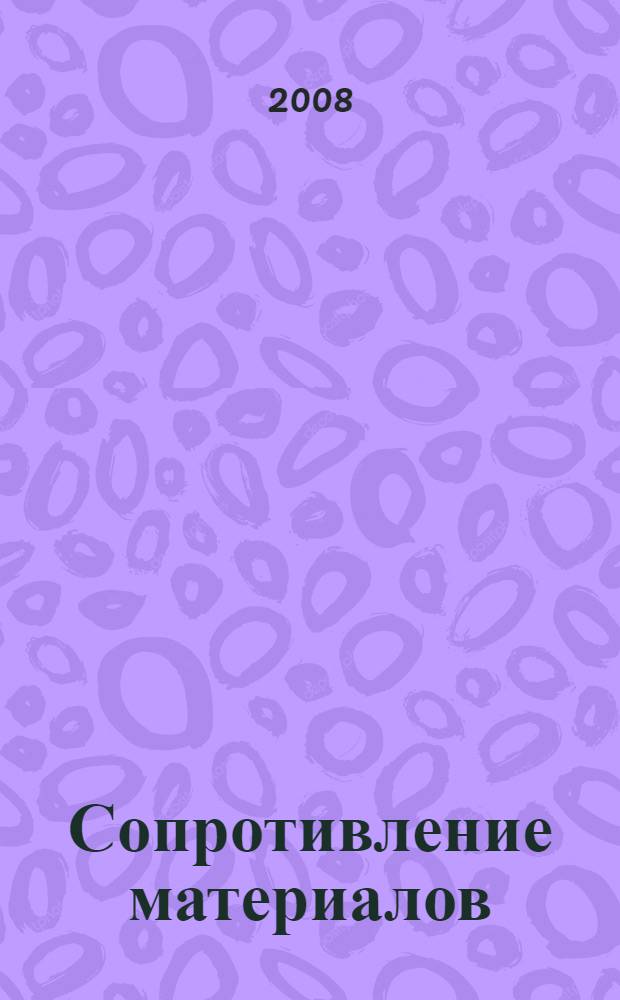 Сопротивление материалов : учебное пособие для студентов вузов железнодорожного транспорта