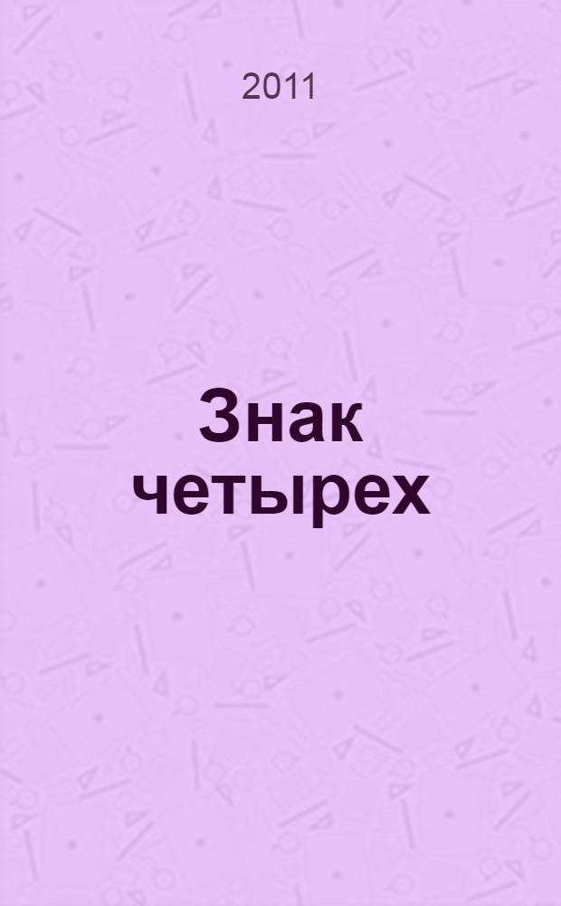 Знак четырех = The sigh of the four