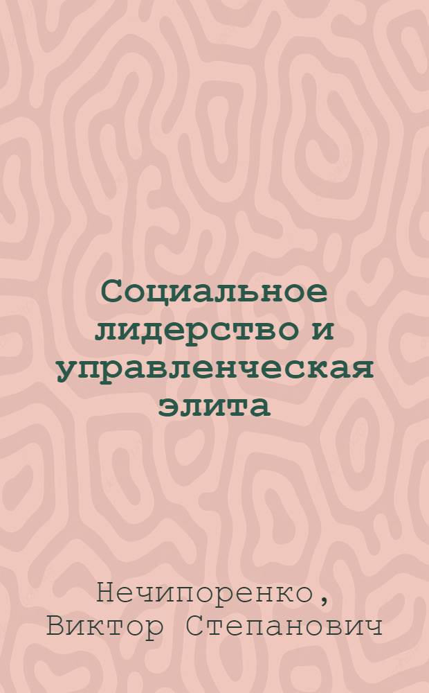 Социальное лидерство и управленческая элита : учебное наглядное пособие : для преподавателей, студентов, слушателей и аспирантов РАГС