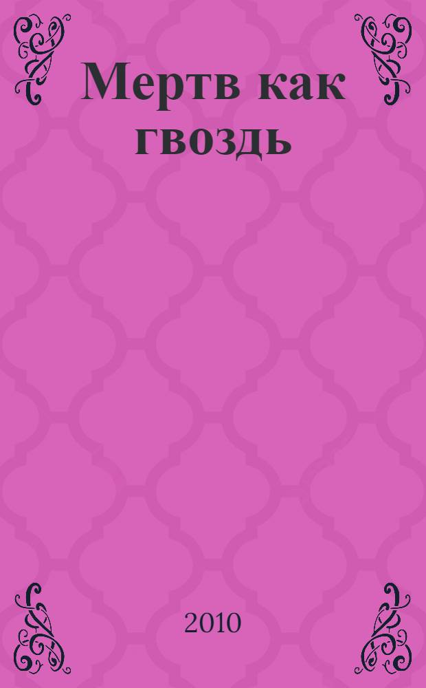 Мертв как гвоздь : фантастический роман