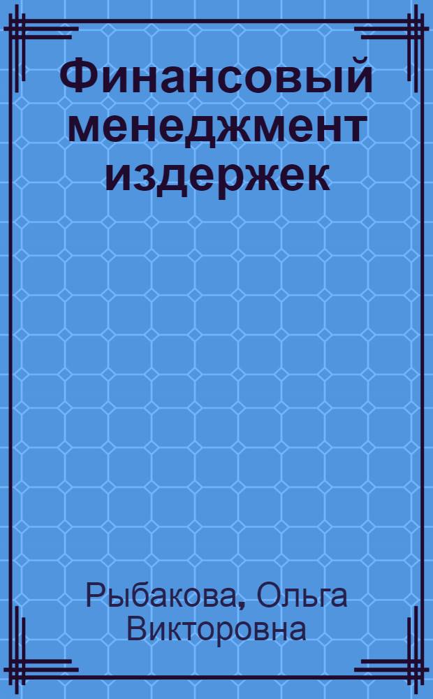 Финансовый менеджмент издержек : учебное пособие