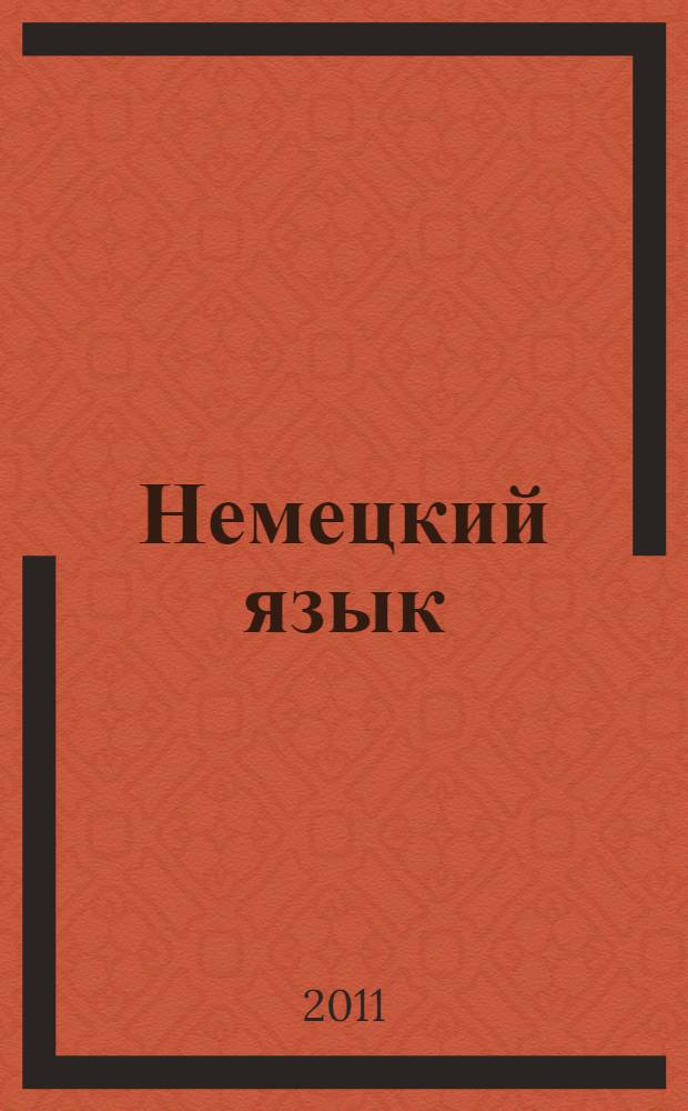 Немецкий язык : 10 класс : учебник для общеобразовательных учреждений : базовый и профильный уровни