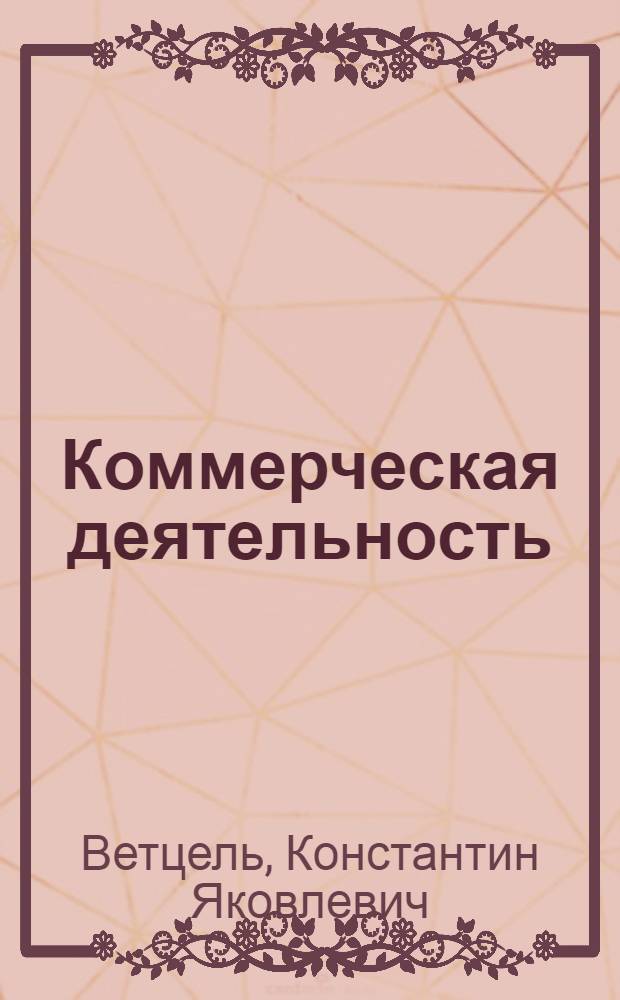 Коммерческая деятельность : учебное пособие : для студентов, обучающихся по специальности 080111.65 "Маркетинг"