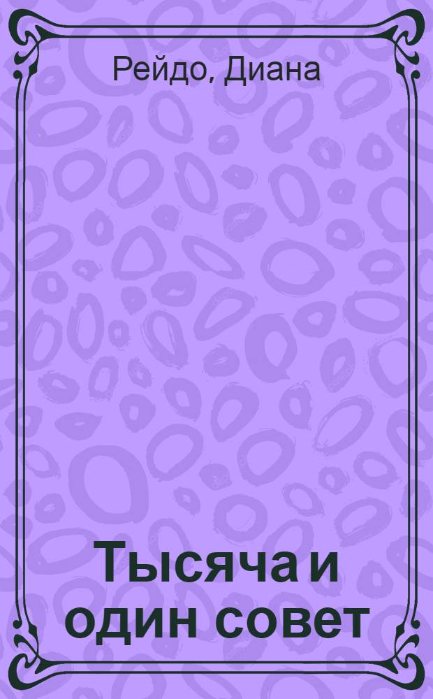 Тысяча и один совет : роман