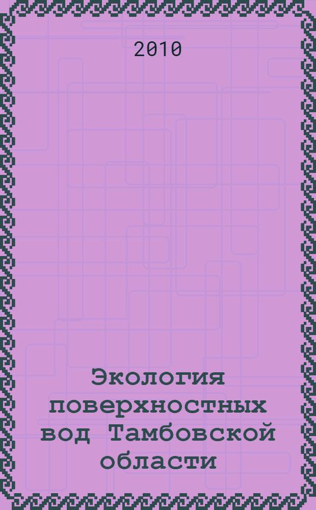 Экология поверхностных вод Тамбовской области = Ecology of the surface waters in Tambov region : учебное пособие для студентов, обучающихся по специальности 020801 - Экология
