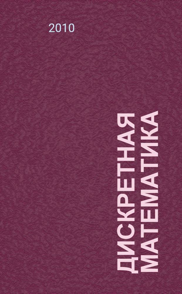 Дискретная математика : учебник для студентов образовательных учреждений среднего профессионального образования, обучающихся по специальностям "Автоматизированные системы обработки информации и управления (по отраслям)", "Программное обеспечение вычислительной техники и автоматизированных систем"