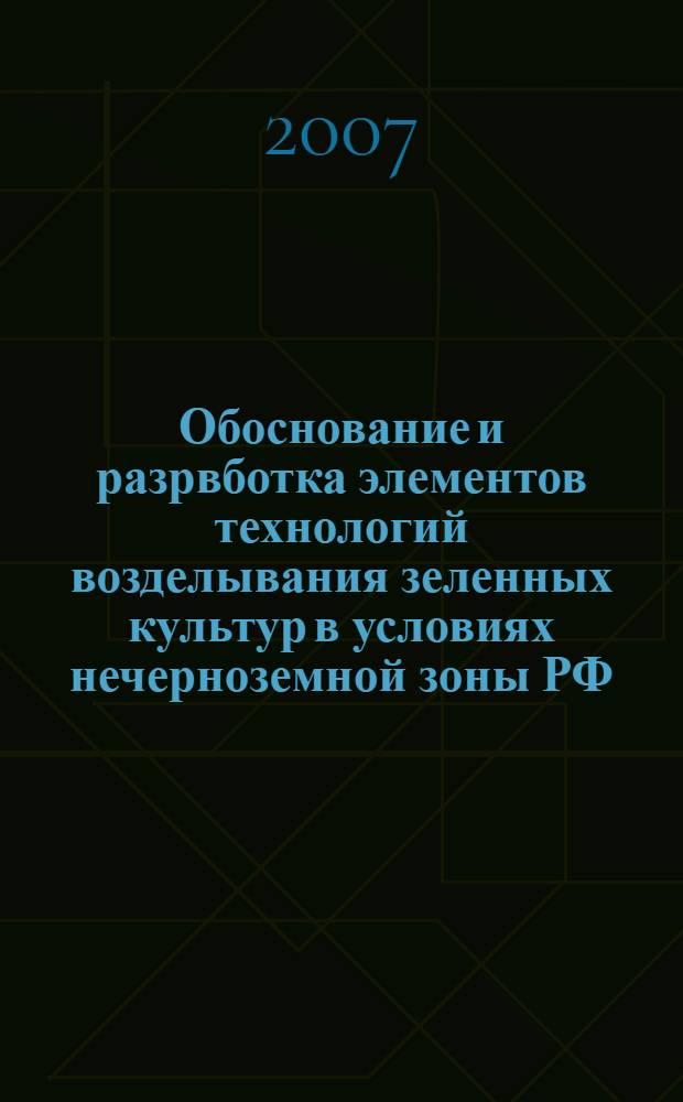 Обоснование и разрвботка элементов технологий возделывания зеленных культур в условиях нечерноземной зоны РФ : автореферат диссертации на соискание ученой степени д. с.- х. н. : специальность 06.01.06 <овощеводство>