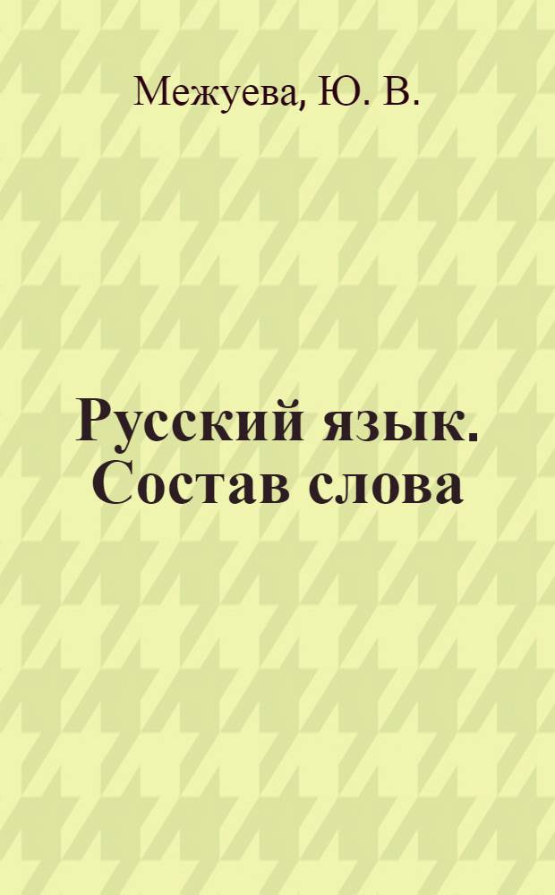 Русский язык. Состав слова