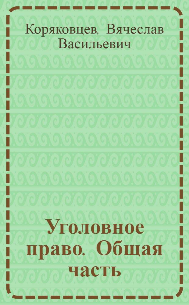 Уголовное право. Общая часть : пособие
