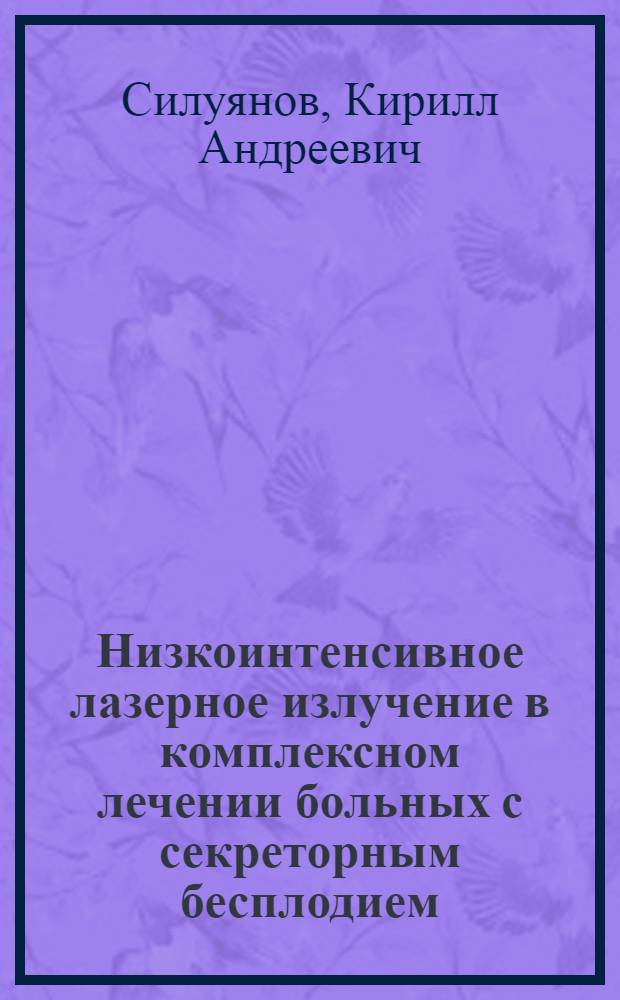 Низкоинтенсивное лазерное излучение в комплексном лечении больных с секреторным бесплодием : автореферат диссертации на соискание ученой степени к. м. н. : специальность 14.00.40 <урология>