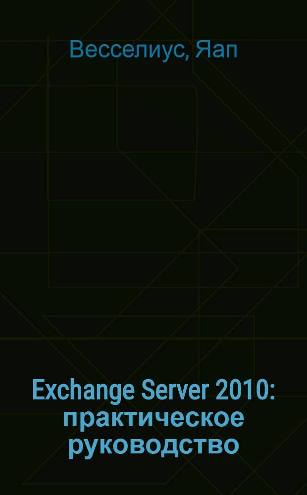 Exchange Server 2010 : практическое руководство