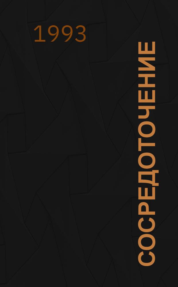 Сосредоточение