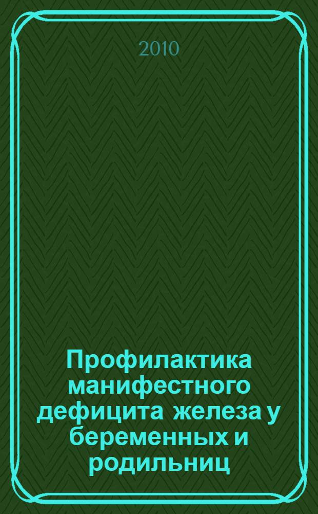 Профилактика манифестного дефицита железа у беременных и родильниц : (медицинская технология)
