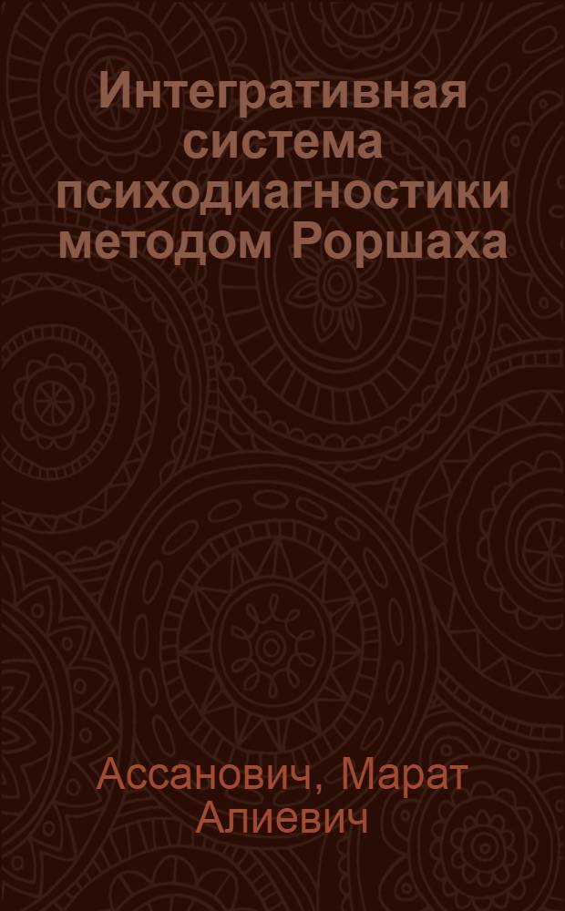 Интегративная система психодиагностики методом Роршаха