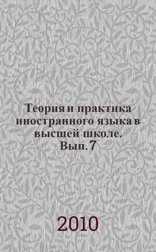 Теория и практика иностранного языка в высшей школе. Вып. 7