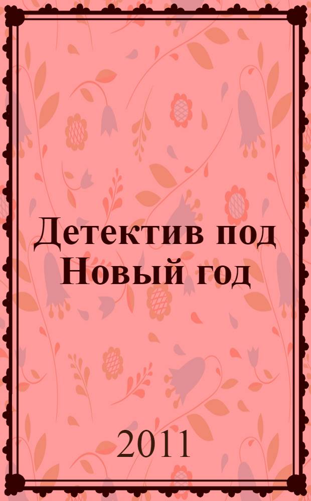 Детектив под Новый год : сборник рассказов