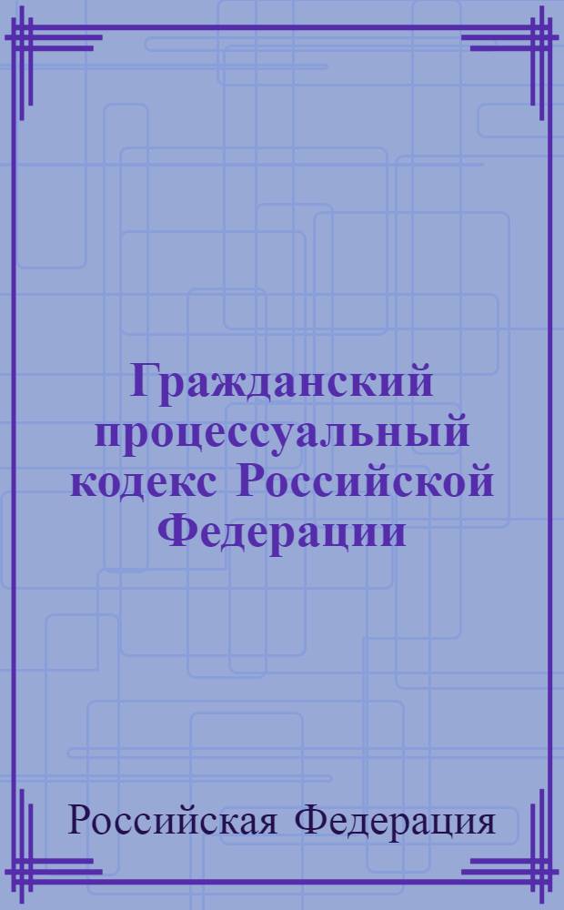 Гражданский процессуальный кодекс Российской Федерации : текст с изменениями и дополнениями на 1 ноября 2010 года : от 14 ноября 2002 года N° 138-Ф3 : принят Государственной Думой 23 октября 2002 года : одобрен Советом Федерации 30 октября 2002 года : Федеральный закон от 23 июля 2010 г. N° 178-ФЗ ... Федеральный закон от 30 июня 2003 г. N° 86-ФЗ