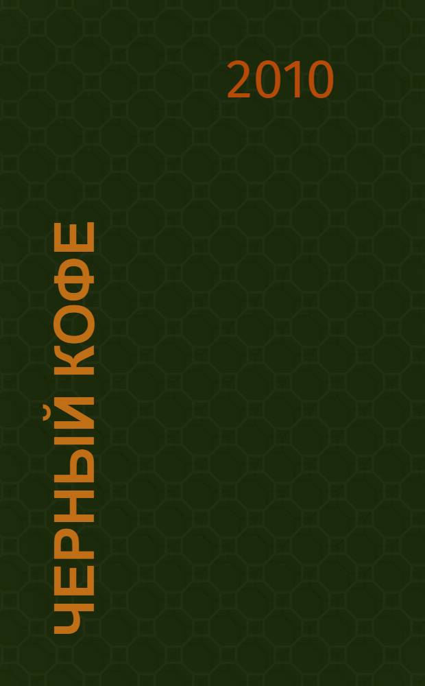 Черный кофе : детективный роман