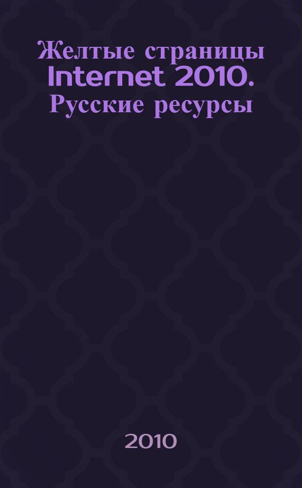 Желтые страницы Internet 2010. Русские ресурсы