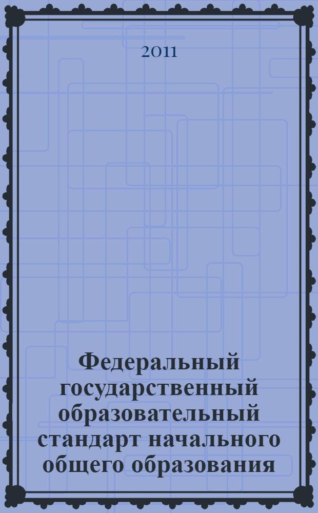 Федеральный государственный образовательный стандарт начального общего образования