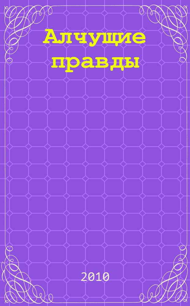 Алчущие правды : материалы церковной полемики 1927 года