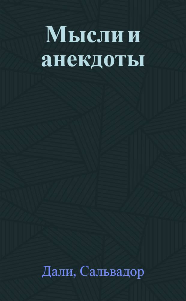 Мысли и анекдоты