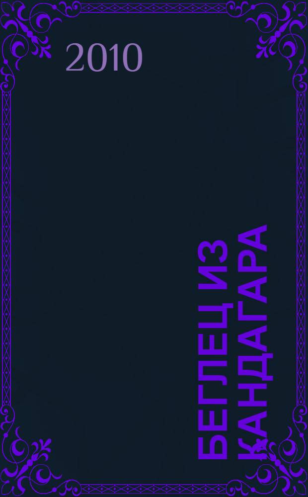 Беглец из Кандагара : роман